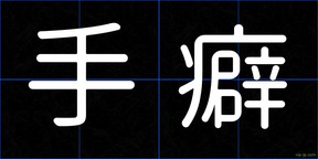 手癖