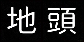地頭