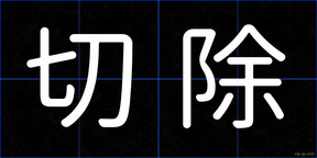 切除