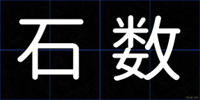 石数