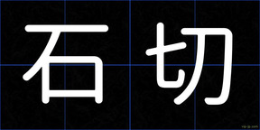 石切