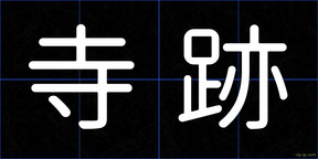 寺跡