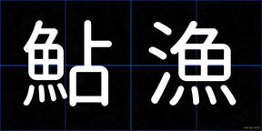 鮎漁