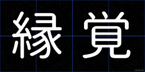 縁覚