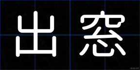 出窓