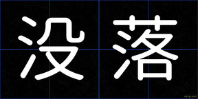 没落
