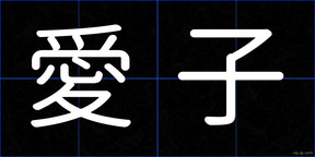 愛子