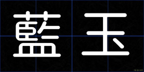 藍玉