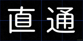直通