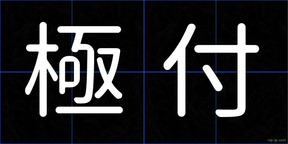 極付