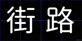 街路