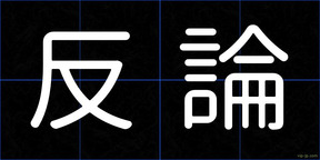 反論