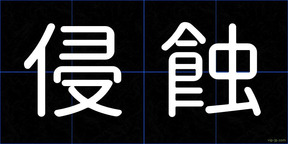 侵蝕