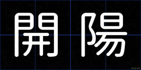 開陽