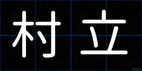 村立