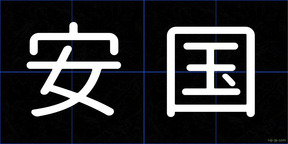 安国