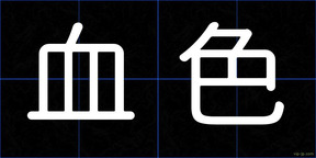 血色