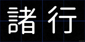 諸行