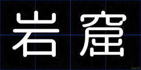 岩窟