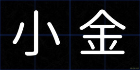 小金