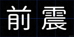 前震