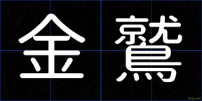 金鷲