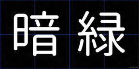 暗緑