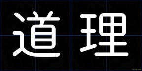 道理