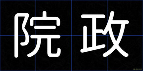 院政
