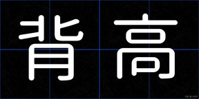 背高