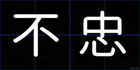 不忠