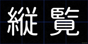 縦覧