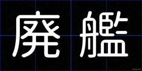 廃艦