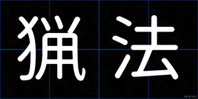 猟法