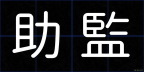 助監