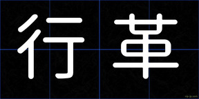 行革