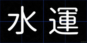 水運