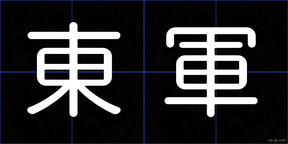 東軍
