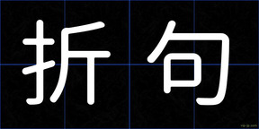 折句