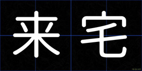 来宅
