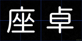 座卓