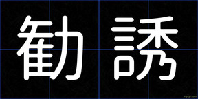 勧誘