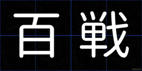 百戦
