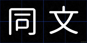 同文