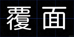 覆面