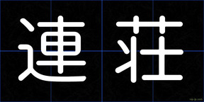 連荘
