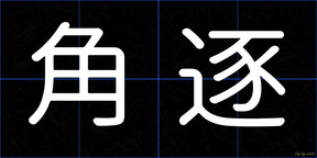 角逐