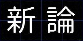 新論