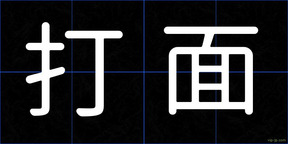 打面