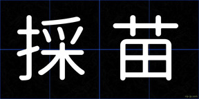 採苗